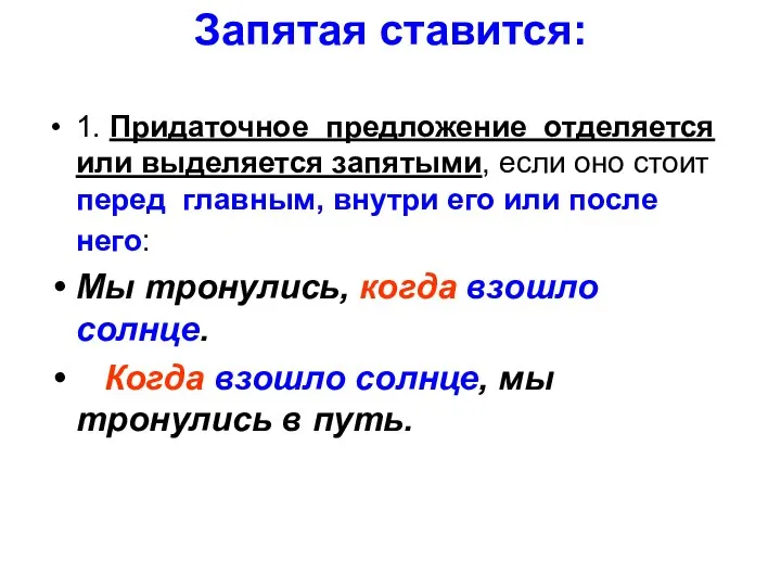 Запятая ставится: 1. Придаточное предложение отделяется или выделяется запятыми, если оно