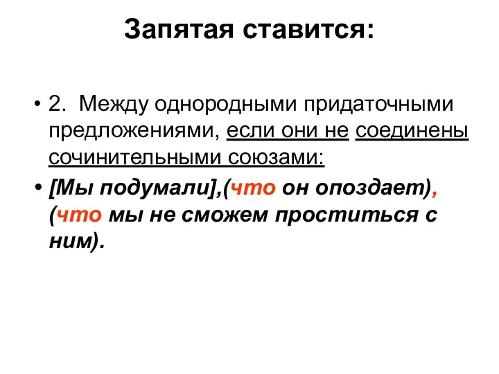 Запятая ставится: 2. Между однородными придаточными предложениями, если они не соединены