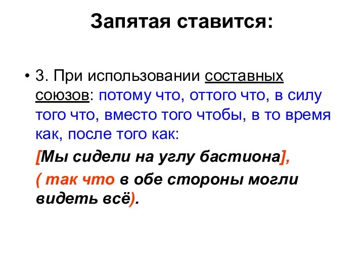 Запятая ставится: 3. При использовании составных союзов: потому что, оттого что,