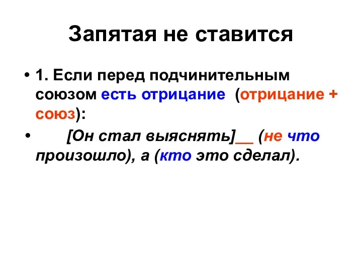 Запятая не ставится 1. Если перед подчинительным союзом есть отрицание (отрицание