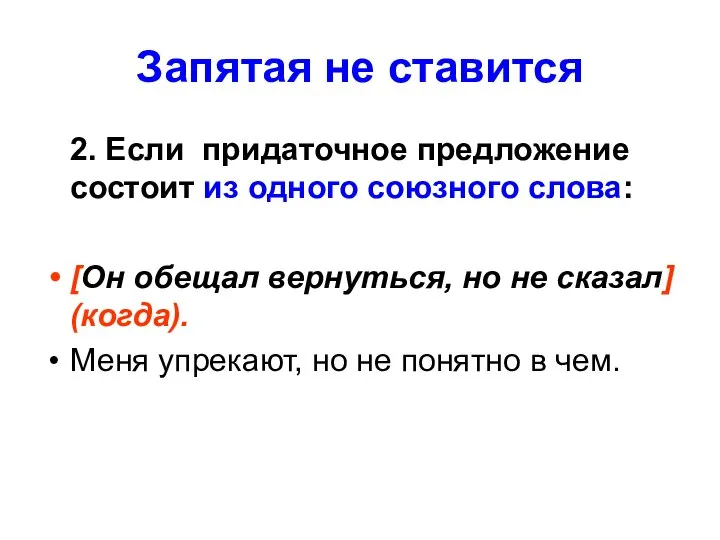 Запятая не ставится 2. Если придаточное предложение состоит из одного союзного