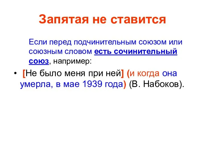 Запятая не ставится Если перед подчинительным союзом или союзным словом есть