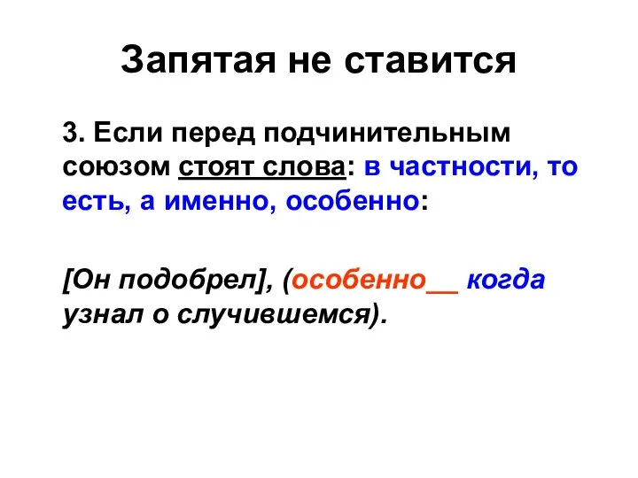 Запятая не ставится 3. Если перед подчинительным союзом стоят слова: в