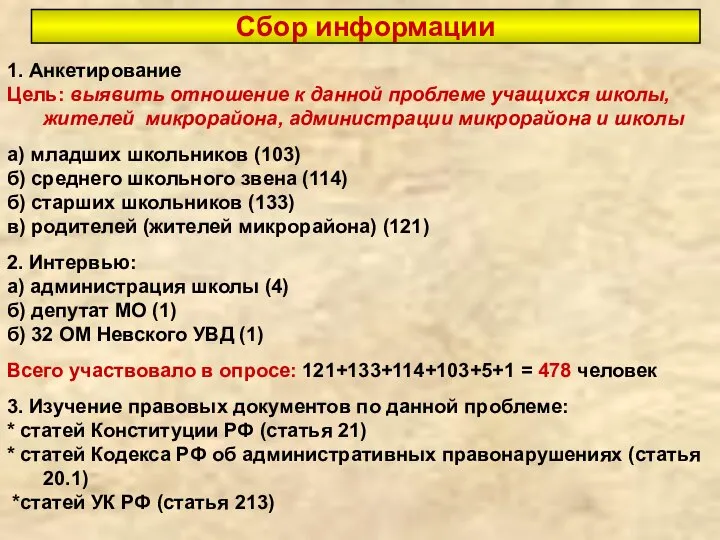 Сбор информации 1. Анкетирование Цель: выявить отношение к данной проблеме учащихся