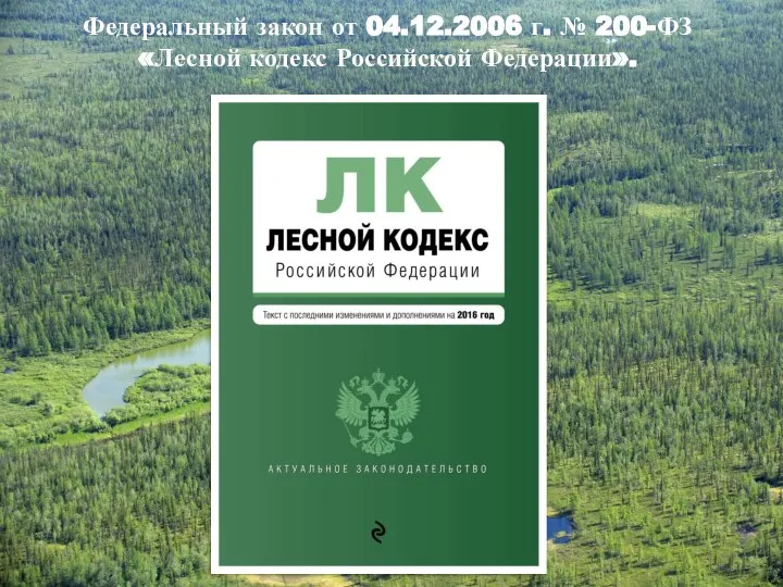 Федеральный закон от 04.12.2006 г. № 200-ФЗ «Лесной кодекс Российской Федерации».