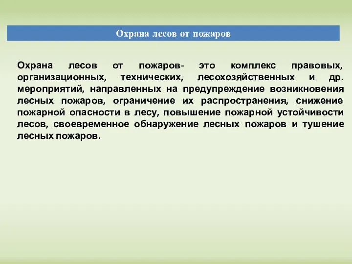 Охрана лесов от пожаров Охрана лесов от пожаров- это комплекс правовых,