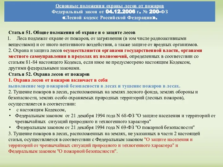 Основные положения охраны лесов от пожаров Федеральный закон от 04.12.2006 г.