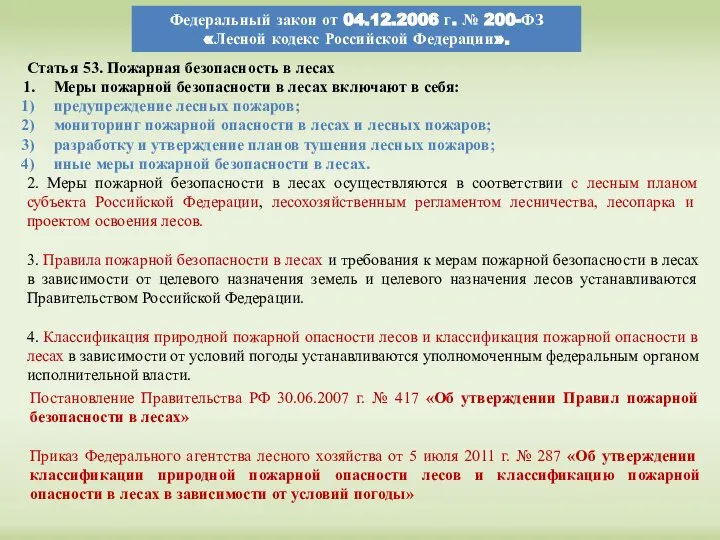 Статья 53. Пожарная безопасность в лесах Меры пожарной безопасности в лесах