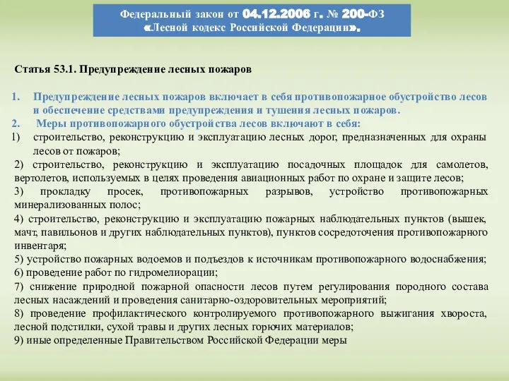 Федеральный закон от 04.12.2006 г. № 200-ФЗ «Лесной кодекс Российской Федерации».