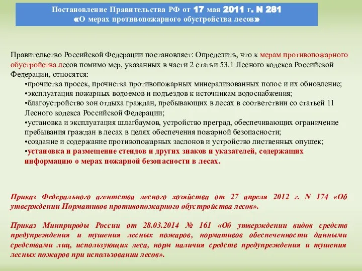 Правительство Российской Федерации постановляет: Определить, что к мерам противопожарного обустройства лесов