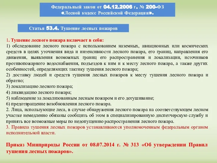 Федеральный закон от 04.12.2006 г. № 200-ФЗ «Лесной кодекс Российской Федерации».