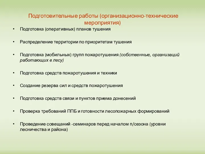 Подготовительные работы (организационно-технические мероприятия) Подготовка (оперативных) планов тушения Распределение территории по