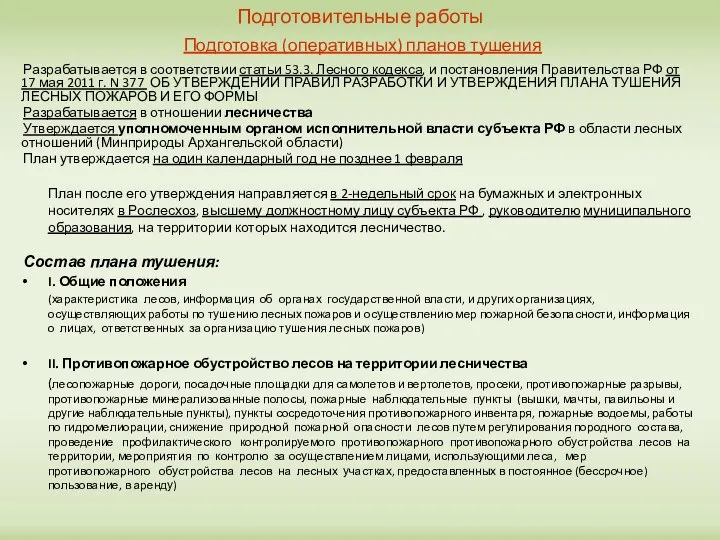 Подготовительные работы Подготовка (оперативных) планов тушения Разрабатывается в соответствии статьи 53.3.