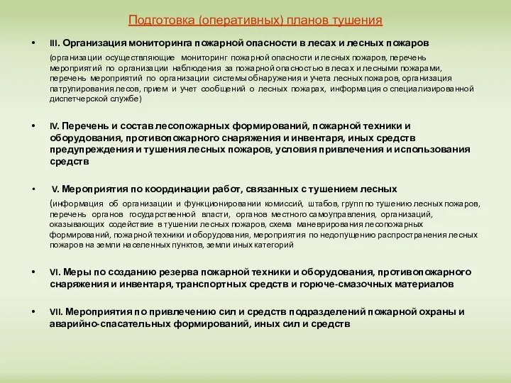 Подготовка (оперативных) планов тушения III. Организация мониторинга пожарной опасности в лесах