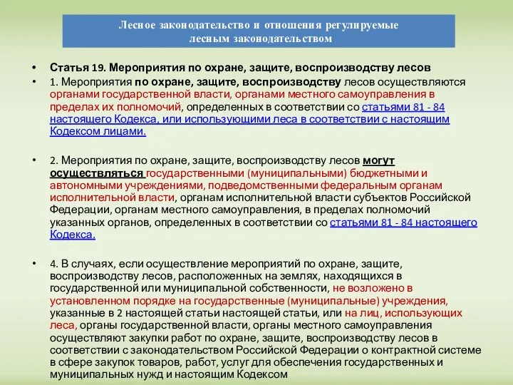 Лесное законодательство и отношения регулируемые лесным законодательством Статья 19. Мероприятия по