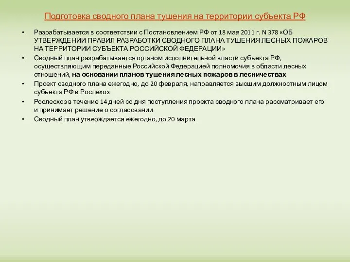 Подготовка сводного плана тушения на территории субъекта РФ Разрабатывается в соответствии