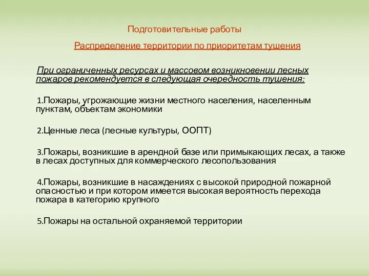 Подготовительные работы Распределение территории по приоритетам тушения При ограниченных ресурсах и