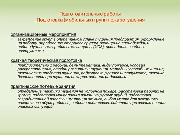 Подготовительные работы Подготовка (мобильных) групп пожаротушения организационные мероприятия закрепление групп в