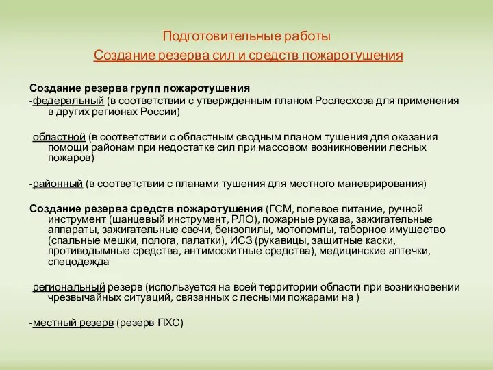 Подготовительные работы Создание резерва сил и средств пожаротушения Создание резерва групп