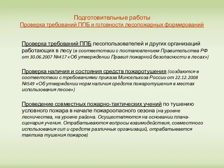 Подготовительные работы Проверка требований ППБ и готовности лесопожарных формирований Проверка требований