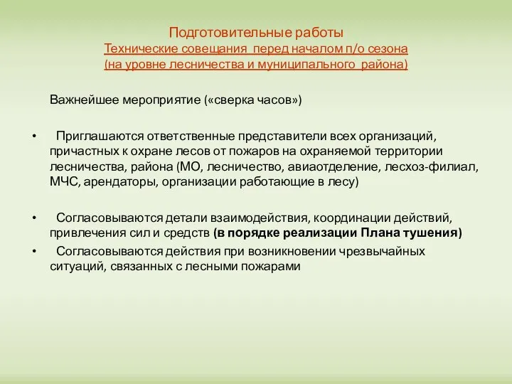 Подготовительные работы Технические совещания перед началом п/о сезона (на уровне лесничества