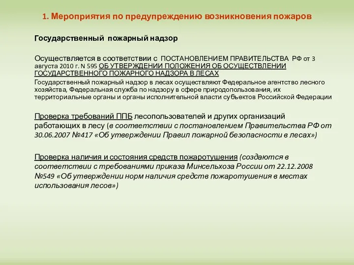 1. Мероприятия по предупреждению возникновения пожаров Государственный пожарный надзор Осуществляется в