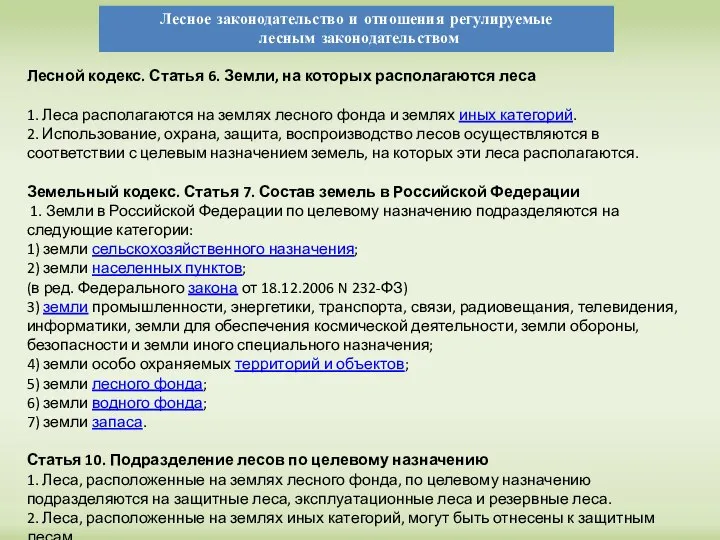 Лесное законодательство Лесной кодекс. Статья 6. Земли, на которых располагаются леса