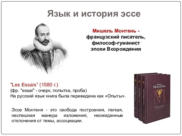 Мишель Монтень - французский писатель, философ-гуманист эпохи Возрождения “Les Essais” (1580