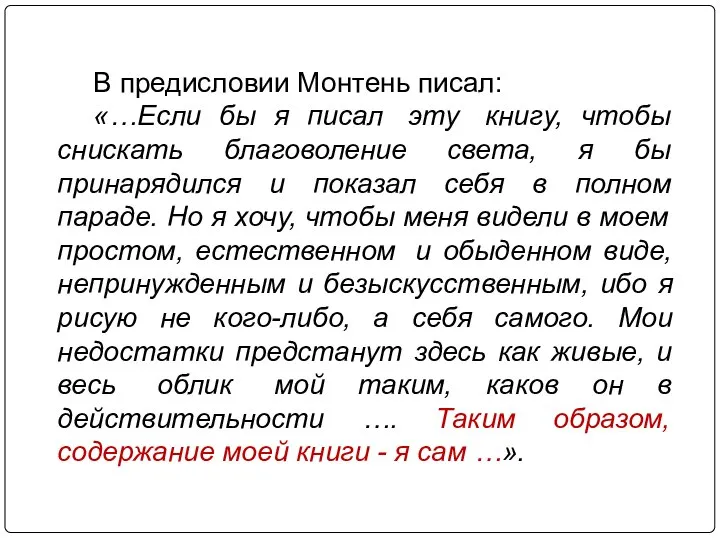 В предисловии Монтень писал: «…Если бы я писал эту книгу, чтобы