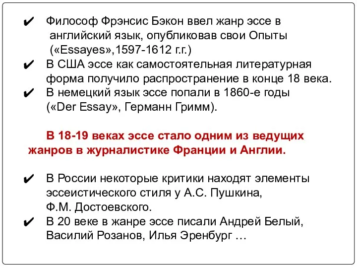 Философ Фрэнсис Бэкон ввел жанр эссе в английский язык, опубликовав свои