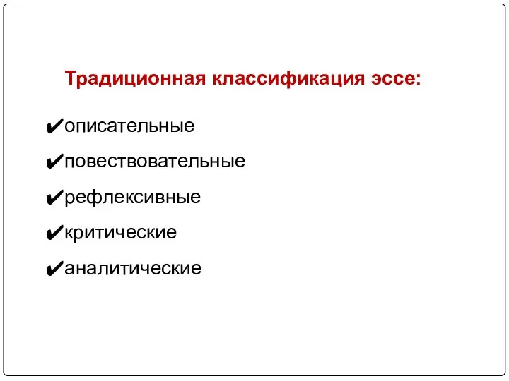 Традиционная классификация эссе: описательные повествовательные рефлексивные критические аналитические