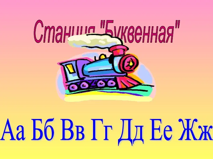 Станция "Буквенная" Аа Бб Вв Гг Дд Ее Жж