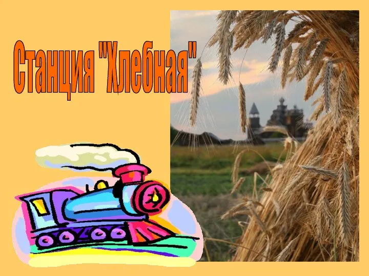 Станция "Хлебная"