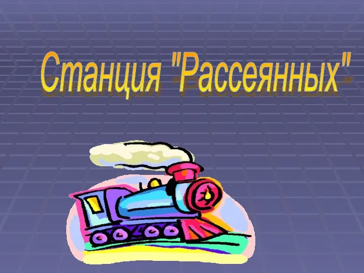 Станция "Рассеянных"