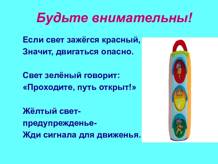 Будьте внимательны! Если свет зажёгся красный, Значит, двигаться опасно. Свет зелёный