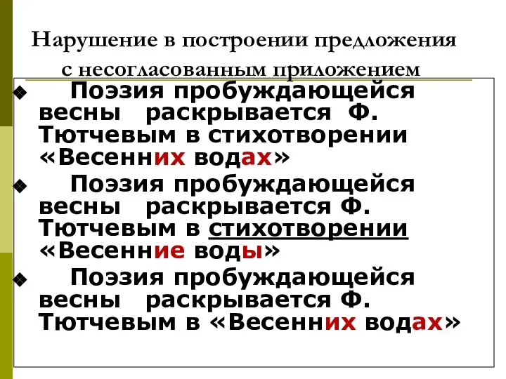 Нарушение в построении предложения с несогласованным приложением Поэзия пробуждающейся весны раскрывается