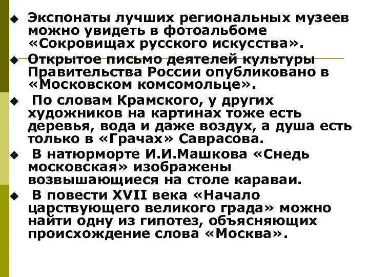 Экспонаты лучших региональных музеев можно увидеть в фотоальбоме «Сокровищах русского искусства».