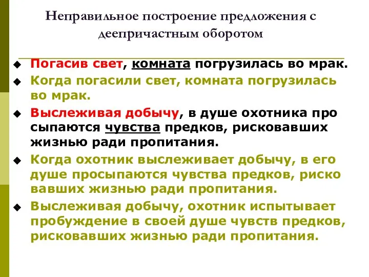 Неправильное построение предложения с деепричастным оборотом По­га­сив свет, ком­на­та по­гру­зи­лась во