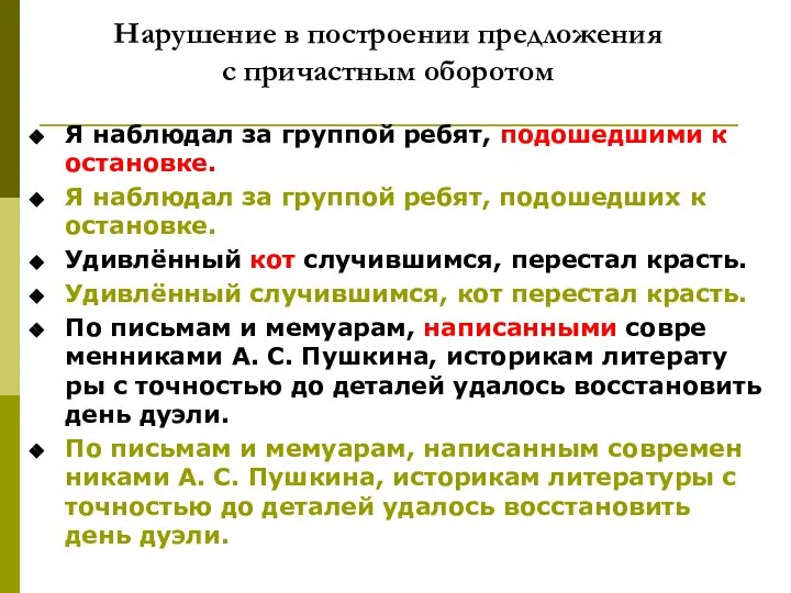 На­ру­ше­ние в по­стро­е­нии пред­ло­же­ния с при­част­ным обо­ро­том Я на­блю­дал за груп­пой