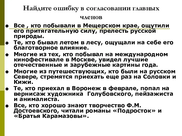 Найдите ошибку в согласовании главных членов Все , кто побывали в