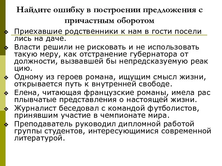 Найдите ошибку в построении предложения с причастным оборотом При­е­хав­шие род­ствен­ни­ки к