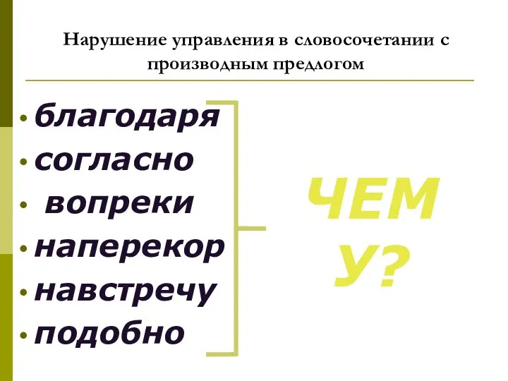 Нарушение управления в словосочетании с производным предлогом благодаря согласно вопреки наперекор навстречу подобно ЧЕМУ?