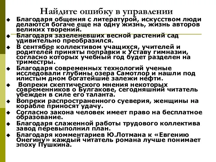 Найдите ошибку в управлении Благодаря общения с литературой, искусством люди делаются