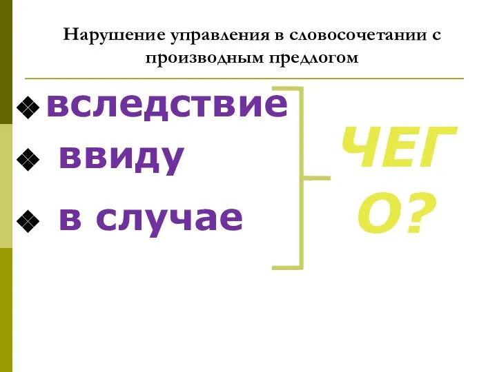 Нарушение управления в словосочетании с производным предлогом вследствие ввиду в случае ЧЕГО?