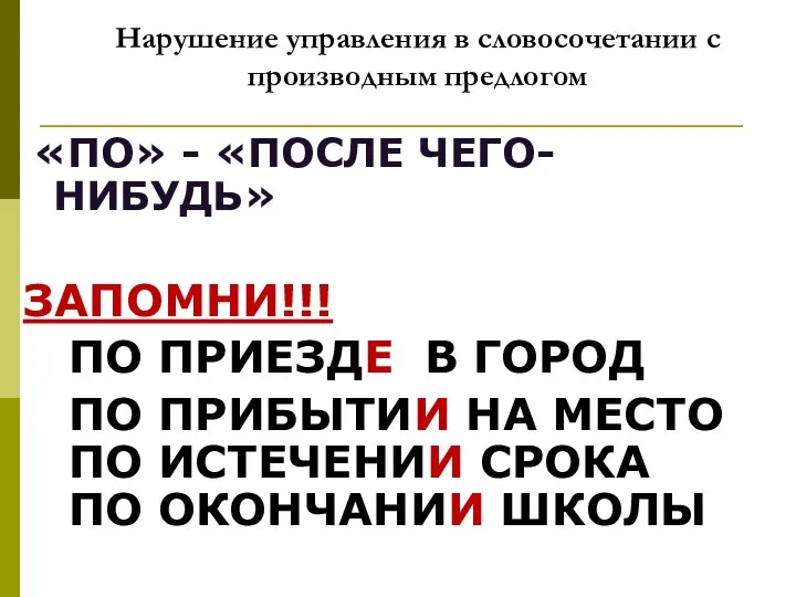 Нарушение управления в словосочетании с производным предлогом «ПО» - «ПОСЛЕ ЧЕГО-НИБУДЬ»