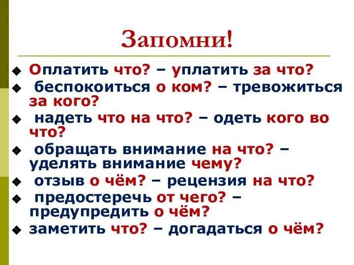 Запомни! Оплатить что? – уплатить за что? беспокоиться о ком? –