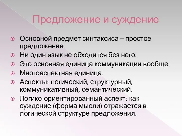 Предложение и суждение Основной предмет синтаксиса – простое предложение. Ни один