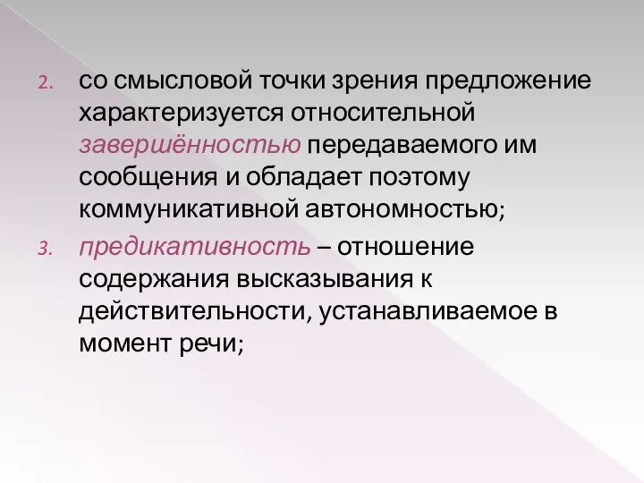 со смысловой точки зрения предложение характеризуется относительной завершённостью передаваемого им сообщения