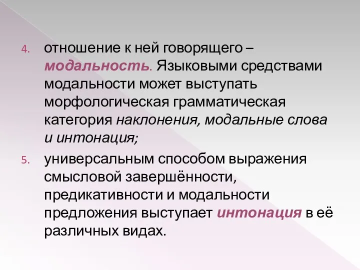 отношение к ней говорящего – модальность. Языковыми средствами модальности может выступать