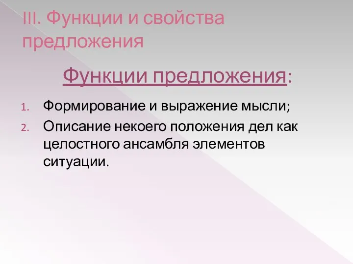 III. Функции и свойства предложения Функции предложения: Формирование и выражение мысли;